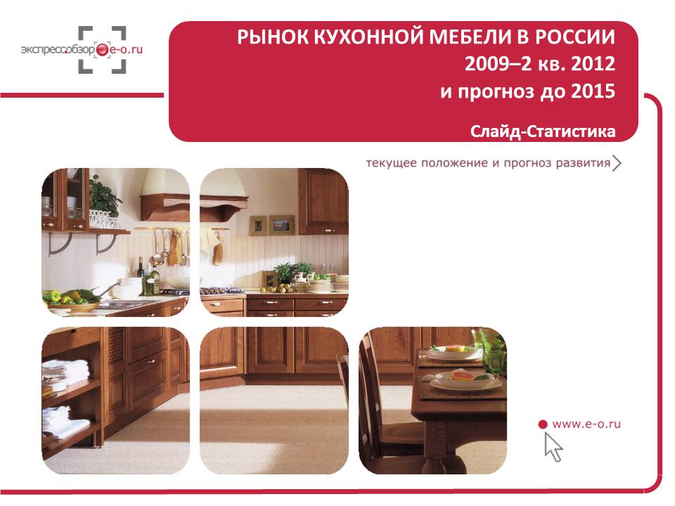анализ рынка кухонной мебели 2012, объем производства, имп\эксп, прогноз
